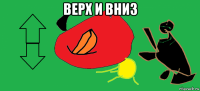 верх и вниз 