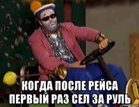  когда после рейса первый раз сел за руль