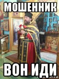 мошенник вон иди