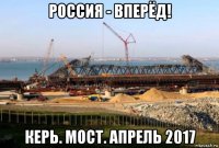 россия - вперёд! керь. мост. апрель 2017