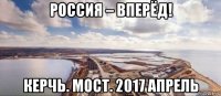 россия – вперёд! керчь. мост. 2017 апрель