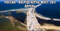 россия – вперёд! керчь. мост. 2017 апрель 