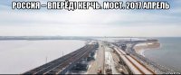 россия – вперёд! керчь. мост. 2017 апрель 