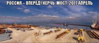 россия – вперёд! керчь. мост. 2017 апрель 