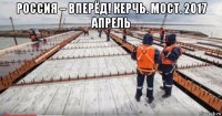 россия – вперёд! керчь. мост. 2017 апрель 