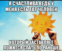 я счастлива ведь у меня есть тот человек который заставляет ложится спать по раньше