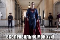  все правильно мой хуй!
