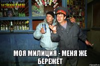  моя милиция - меня же бережёт