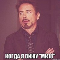  когда я вижу "мк18"