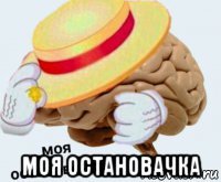  моя остановачка