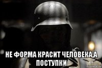  не форма красит человека,а поступки