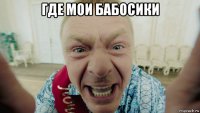 где мои бабосики 