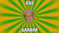 ооо банана