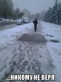  ....никому не веря.