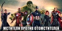  мстители против отомстителей