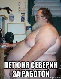  петюня северин за работой