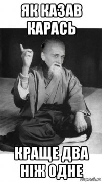 як казав карась краще два ніж одне