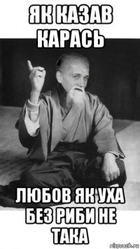 як казав карась любов як уха без риби не така