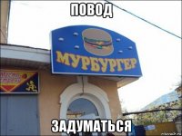 повод задуматься