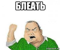 блеать 
