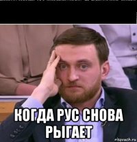  когда рус снова рыгает