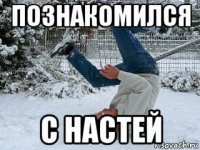 познакомился с настей