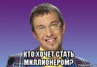  кто хочет стать миллионером?