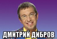  дмитрий дибров