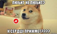 любит не любит? к сердцу прижмет????
