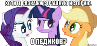 хотите разкажу страшную историю, о педиков?