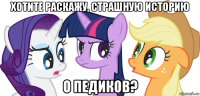 хотите раскажу, страшную историю о педиков?