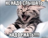 не надо слышать надо ржать!!!!