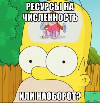 ресурсы на численность или наоборот?