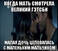когда мать смотрела великий гэтсби малая дочь целовалась с маленьким мальчиком