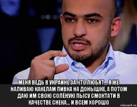  меня ведь в украине за что любят... я же наливаю какелам пивка на донышке, а потом даю им свою солёную пысу смоктати в качестве снека... и всем хорошо