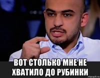  вот столько мне не хватило до рубинки