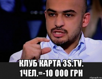  клуб карта 3s.tv. 1чел.=-10 000 грн