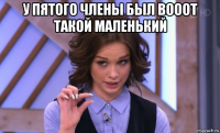 у пятого члены был вооот такой маленький 