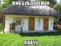жив був покемон пікачу