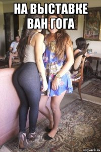 на выставке ван гога 