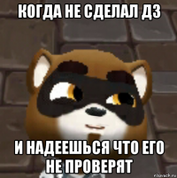 когда не сделал дз и надеешься что его не проверят