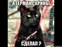 а герман скрины сделал ?