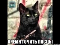  время точить писцы