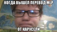когда вышел перевод mlp от карусели