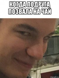 когда подруга позвала на чай 