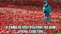  я сама не употребляю, но вам очень советую