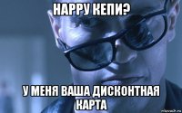 нарру кепи? у меня ваша дисконтная карта