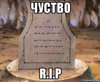 чуство r.i.p