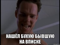  нашёл бухую бывшую на вписке