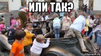 или так? 